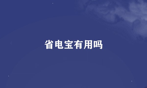 省电宝有用吗