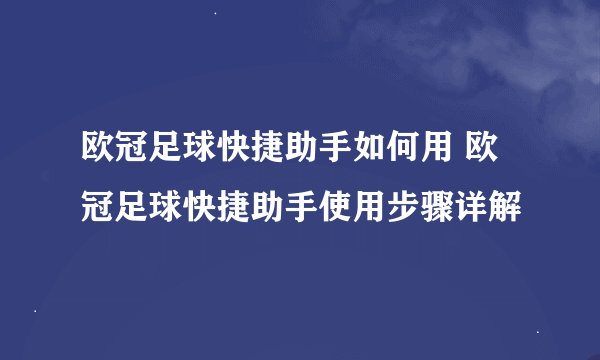 欧冠足球快捷助手如何用 欧冠足球快捷助手使用步骤详解