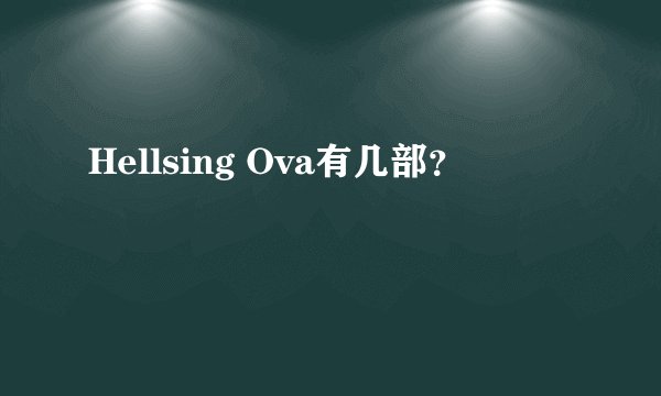 Hellsing Ova有几部？