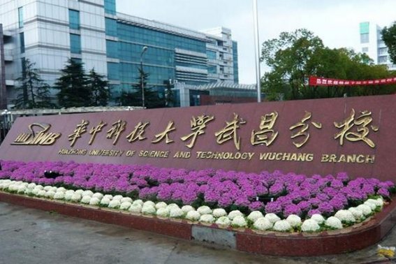 华中科技大学武昌分校是几本？