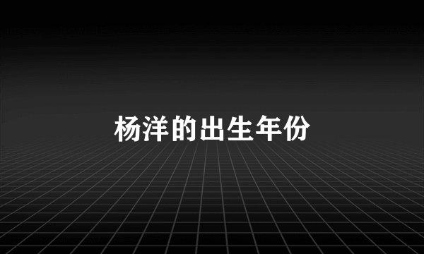 杨洋的出生年份