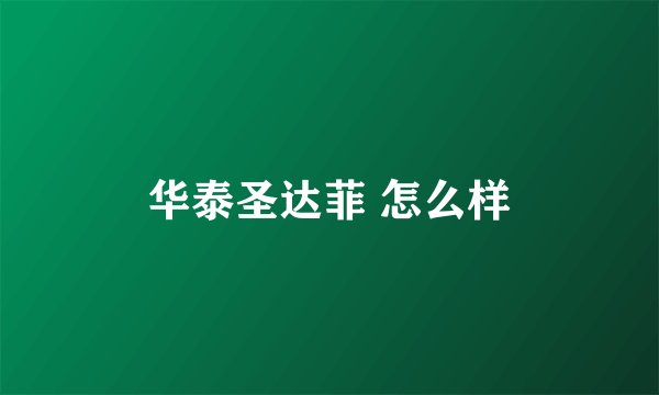 华泰圣达菲 怎么样