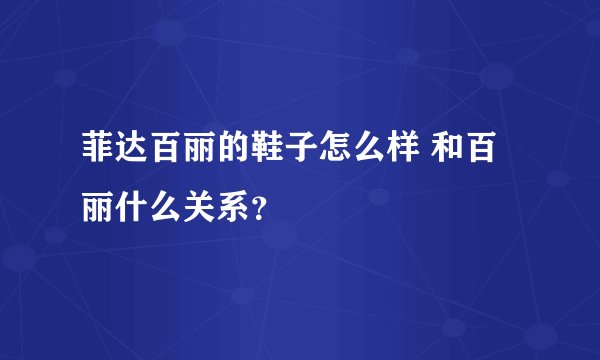 菲达百丽的鞋子怎么样 和百丽什么关系？