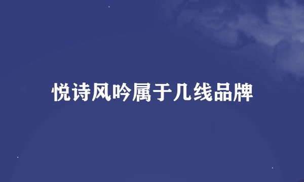 悦诗风吟属于几线品牌