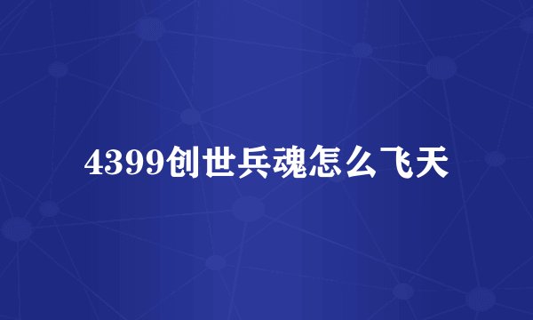 4399创世兵魂怎么飞天