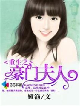 重生一豪门邪女的内容简介