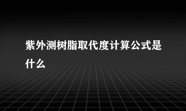 紫外测树脂取代度计算公式是什么