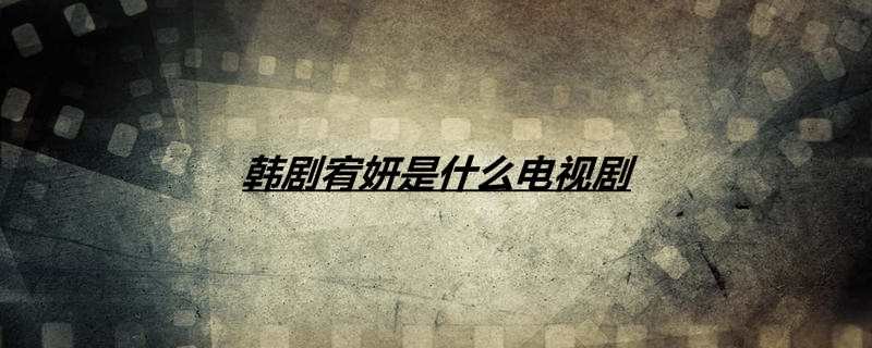 韩剧宥妍是什么电视剧