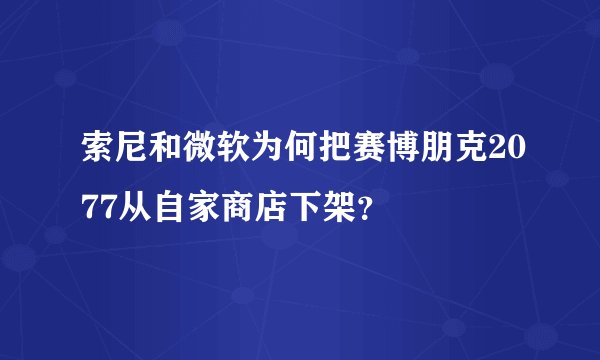 索尼和微软为何把赛博朋克2077从自家商店下架？