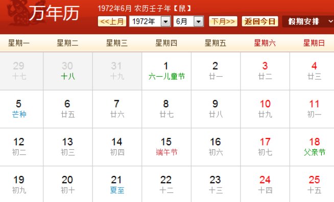 1972年日历农历阳历表