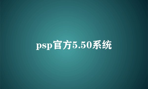 psp官方5.50系统