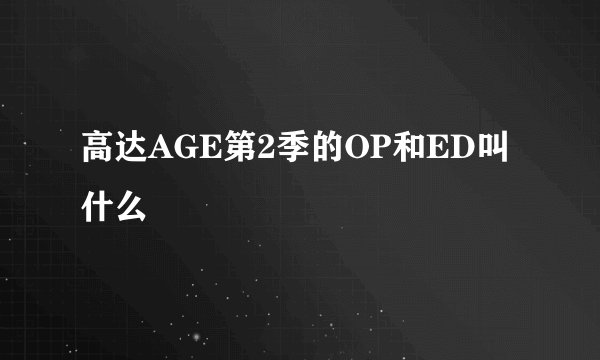 高达AGE第2季的OP和ED叫什么