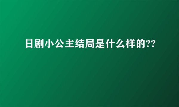 日剧小公主结局是什么样的??