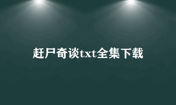 赶尸奇谈txt全集下载