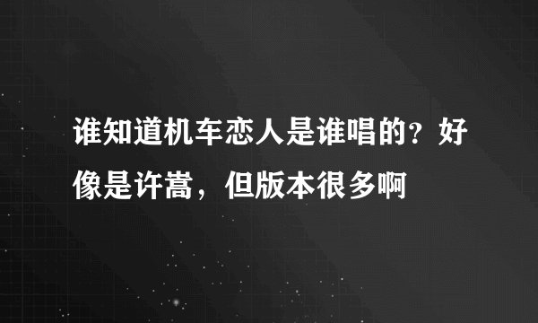 谁知道机车恋人是谁唱的？好像是许嵩，但版本很多啊