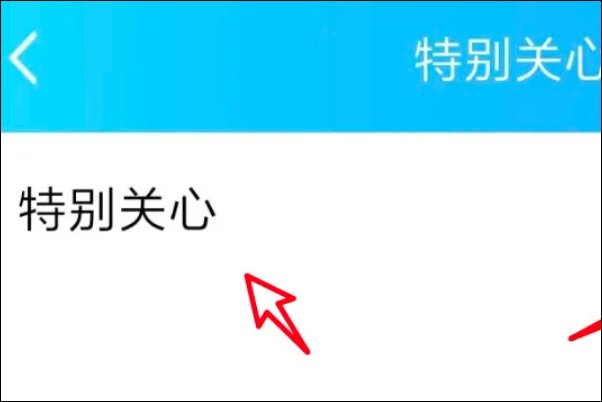 qq怎么看特别关心我的人有几个