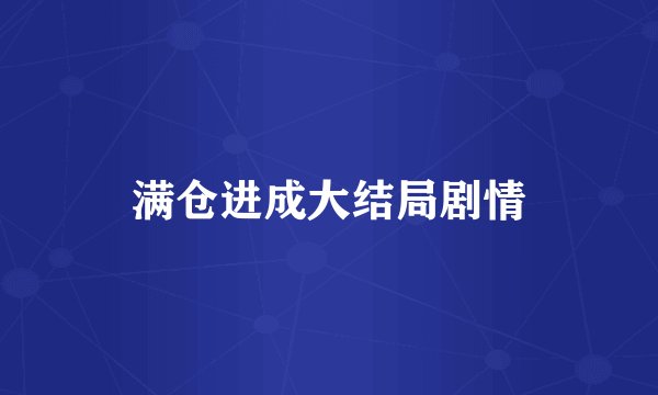 满仓进成大结局剧情