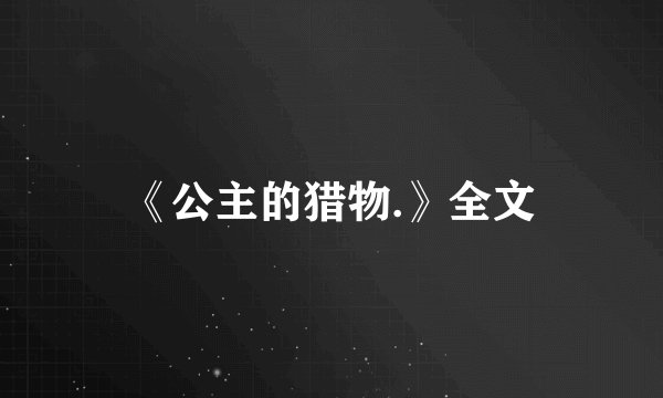 《公主的猎物.》全文