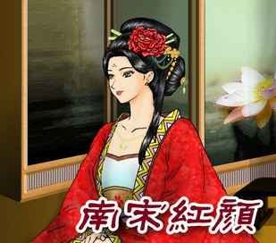 南宋红颜的内容目录