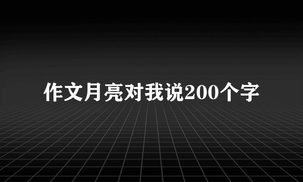 作文月亮对我说200个字