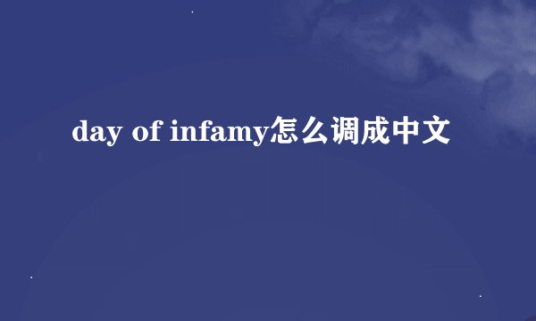 day of infamy怎么调成中文