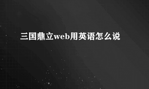 三国鼎立web用英语怎么说