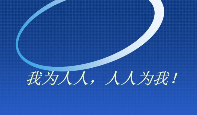 “我为人人，人人为我”和“人人为我，我为人人”意思有什么不一样
