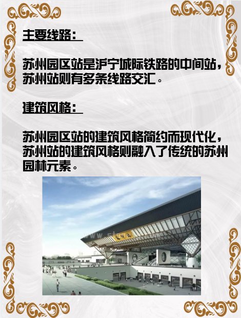 苏州园区站和苏州站有什么区别