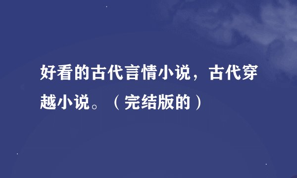 好看的古代言情小说，古代穿越小说。（完结版的）