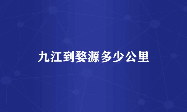 九江到婺源多少公里