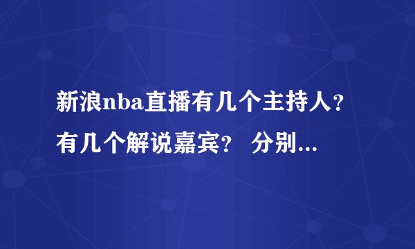 新浪nba直播有几个主持人？有几个解说嘉宾？ 分别介绍一下