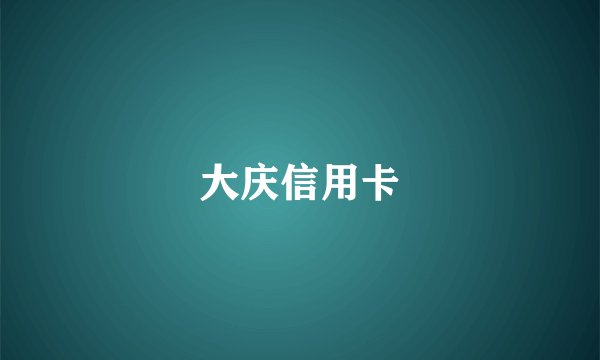 大庆信用卡
