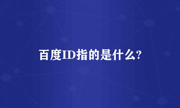 百度ID指的是什么?