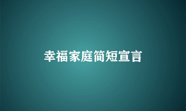 幸福家庭简短宣言