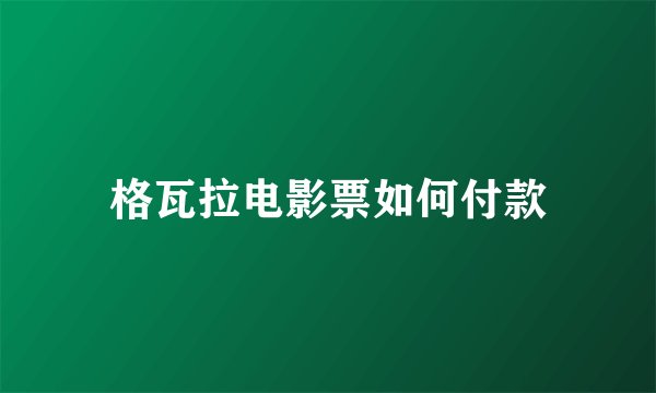 格瓦拉电影票如何付款