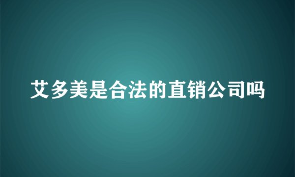 艾多美是合法的直销公司吗
