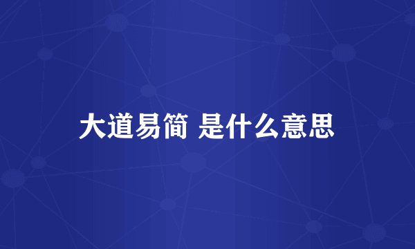 大道易简 是什么意思