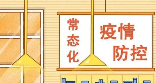 常态化防控区域等于低风险吗？