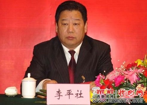 李平社的人物履历