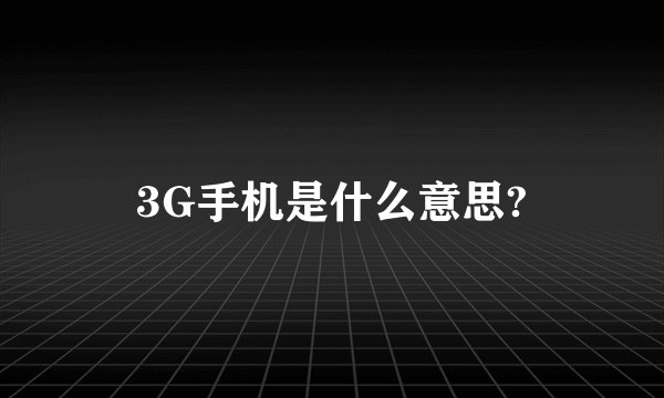 3G手机是什么意思?