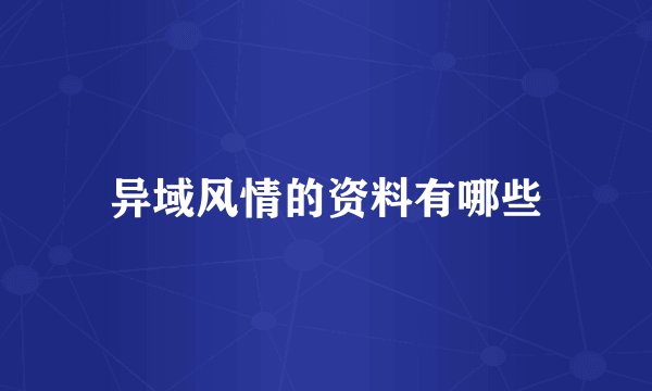异域风情的资料有哪些