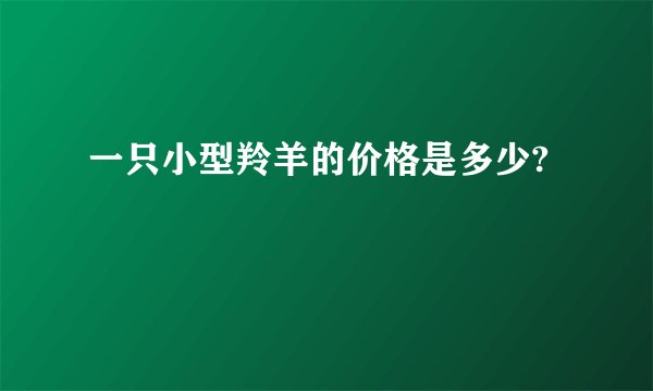 一只小型羚羊的价格是多少?