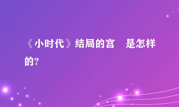 《小时代》结局的宫洺是怎样的?