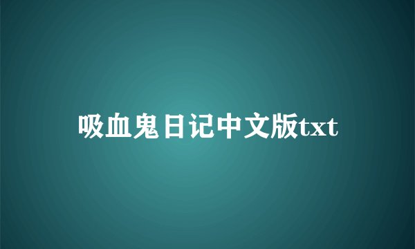 吸血鬼日记中文版txt