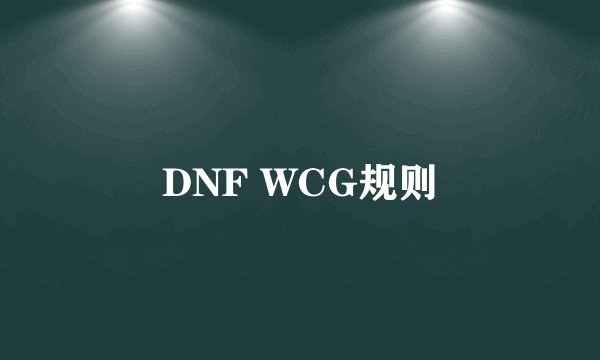 DNF WCG规则