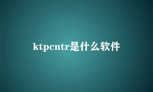 ktpcntr是什么软件