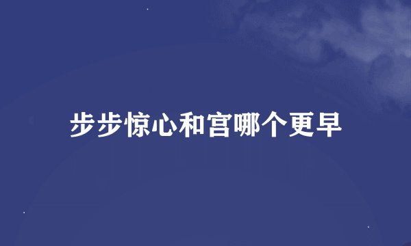 步步惊心和宫哪个更早