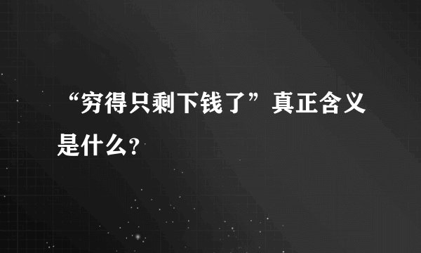 “穷得只剩下钱了”真正含义是什么？