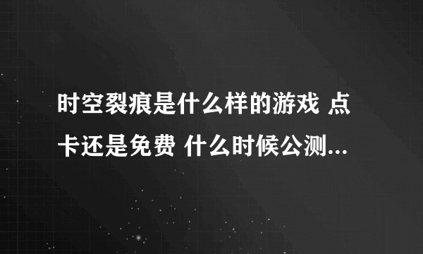 时空裂痕是什么样的游戏 点卡还是免费 什么时候公测的 什么职业暴力点