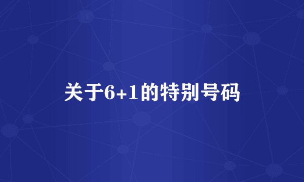 关于6+1的特别号码